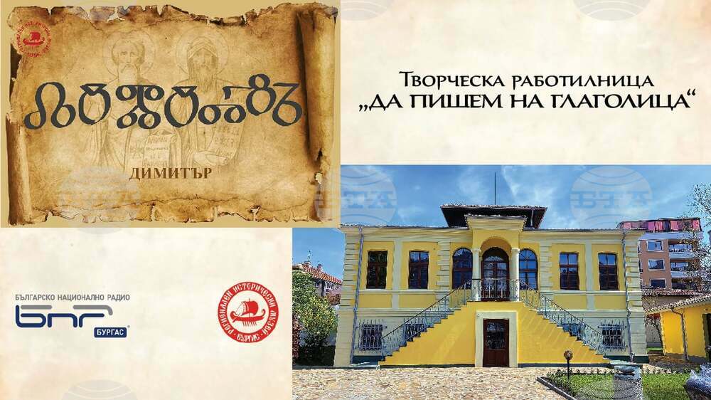 Регионален исторически музей – Бургас: БНР – Бургас и РИМ – Бургас организират творческа работилница „Да пишем на глаголица“
