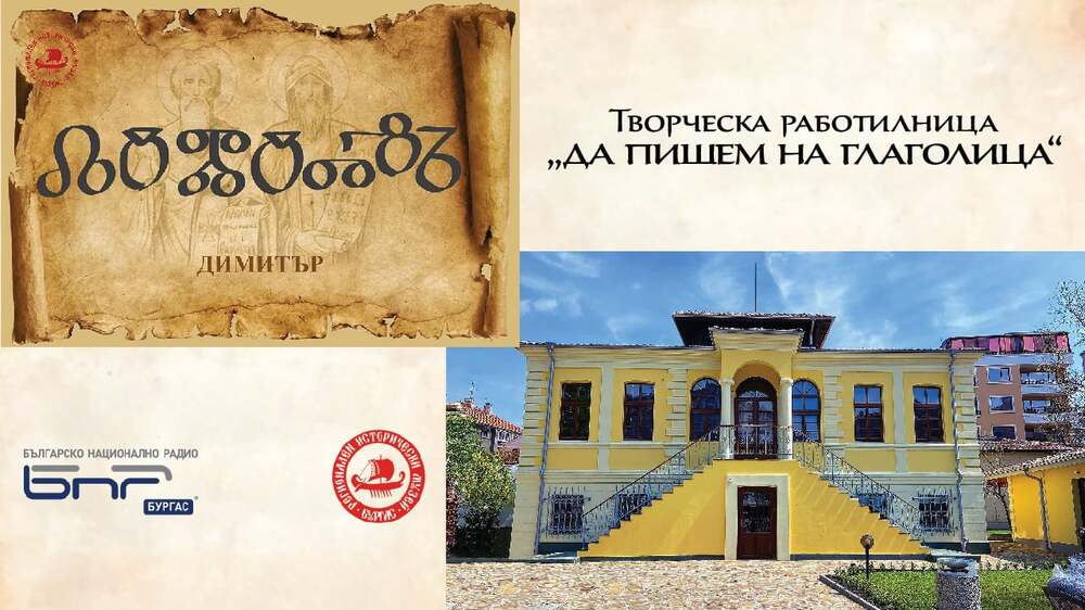 Регионален исторически музей – Бургас: БНР – Бургас и РИМ – Бургас организират творческа работилница „Да пишем на глаголица“
