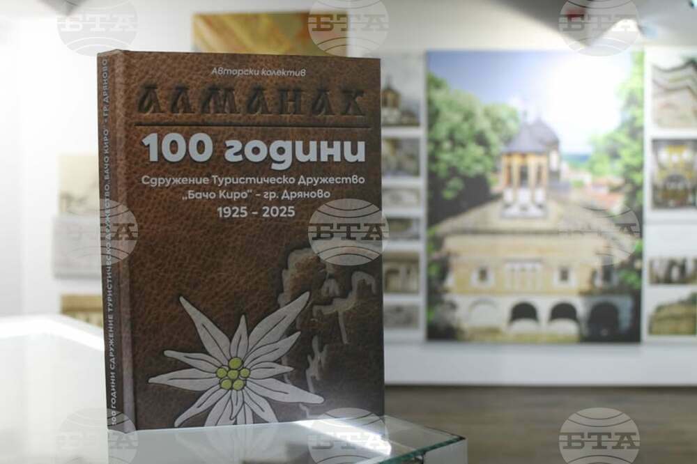 Алманах, посветен на 100-годишнината от създаването на туристическото дружество, представят в Дряново