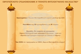 Международната научна конференция „Християнските мисии през европейското Средновековие и тяхното интелектуално наследство“
