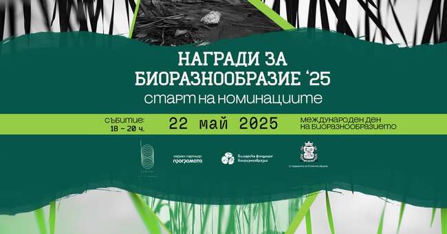 Българска фондация Биоразнообразие: На фона на изложбата „Експонати“, търсим живите примери в опазването на биоразнообразието и климата