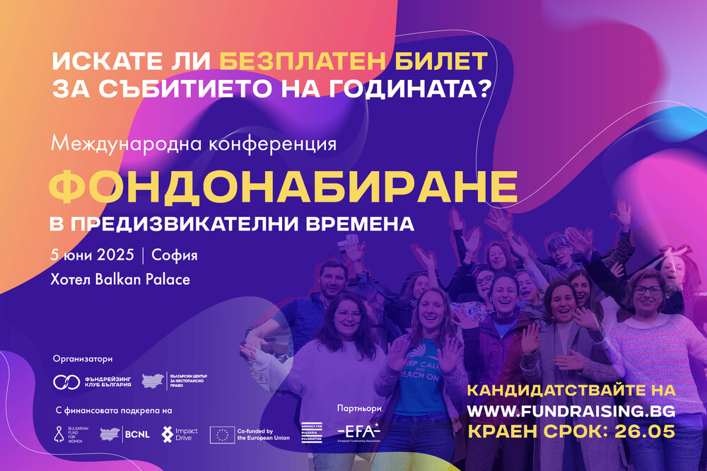 Български център за нестопанско право: Наближава първата Фъндрейзинг конференция в България