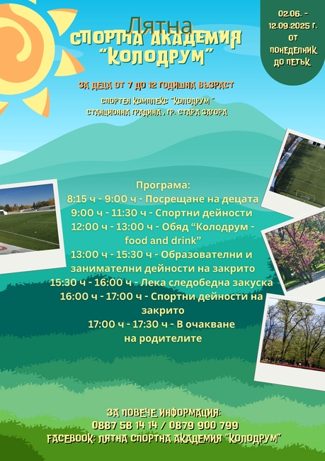 Нова Лятна спортна академия „Колодрум“ за деца от 7 до 12 години стартира това лято в Стара Загора