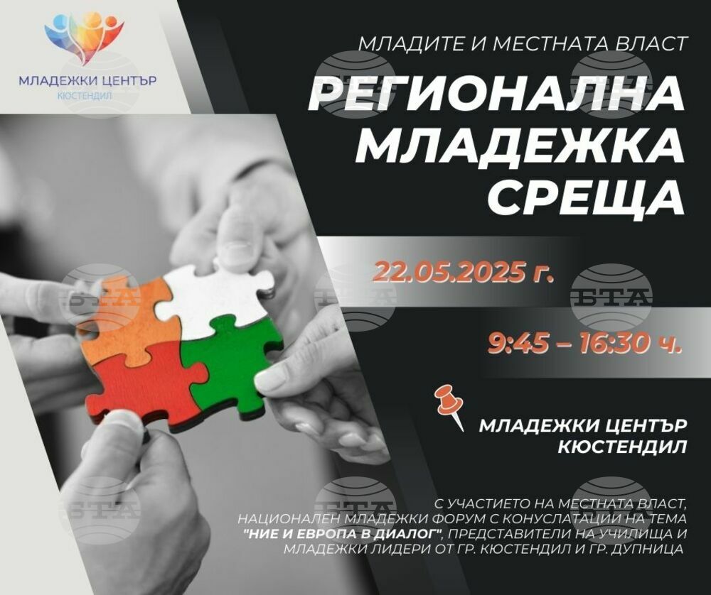 Младежки център Кюстендил: Регионална младежка среща: „Младите и местната власт“