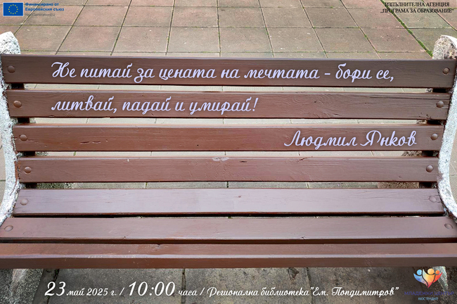 Младежки център Кюстендил: „Алея на кюстендилските поети“