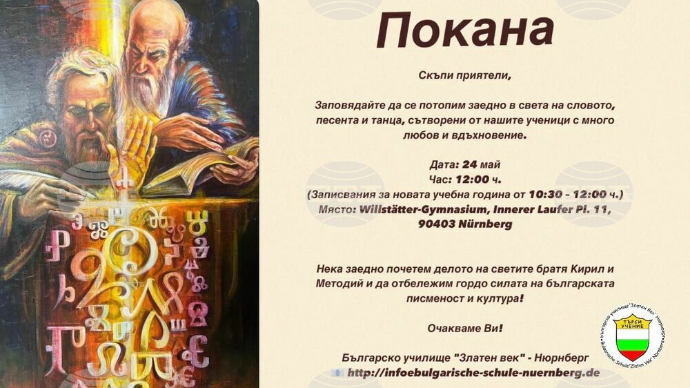 Тържество по случай 24 май организират от Българското училище „Златен век“ в германския град Нюрнберг