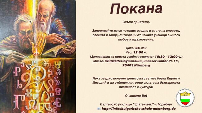 Тържество по случай 24 май организират от Българското училище „Златен век“ в германския град Нюрнберг