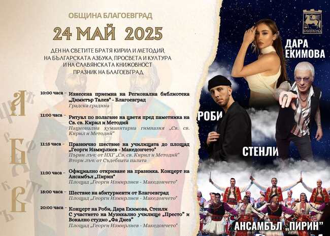 Благоевград чества 24 май с богата празнична програма