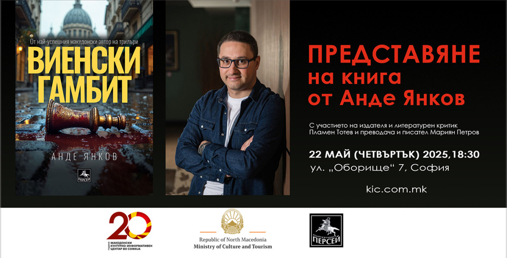 Писателят от Република Северна Македония Анде Янков ще представи книгата си „Виенски гамбит“ в София