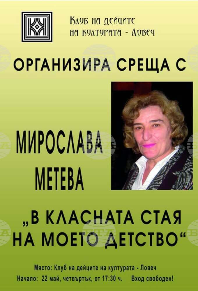 В навечерието на 24 май Клубът на дейците на културата в Ловеч организира среща с дългогодишен учител по български език и литература
