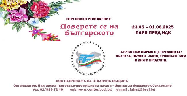 Търговското изложение "Доверете се на българското" ще бъде открито в София на 23 май