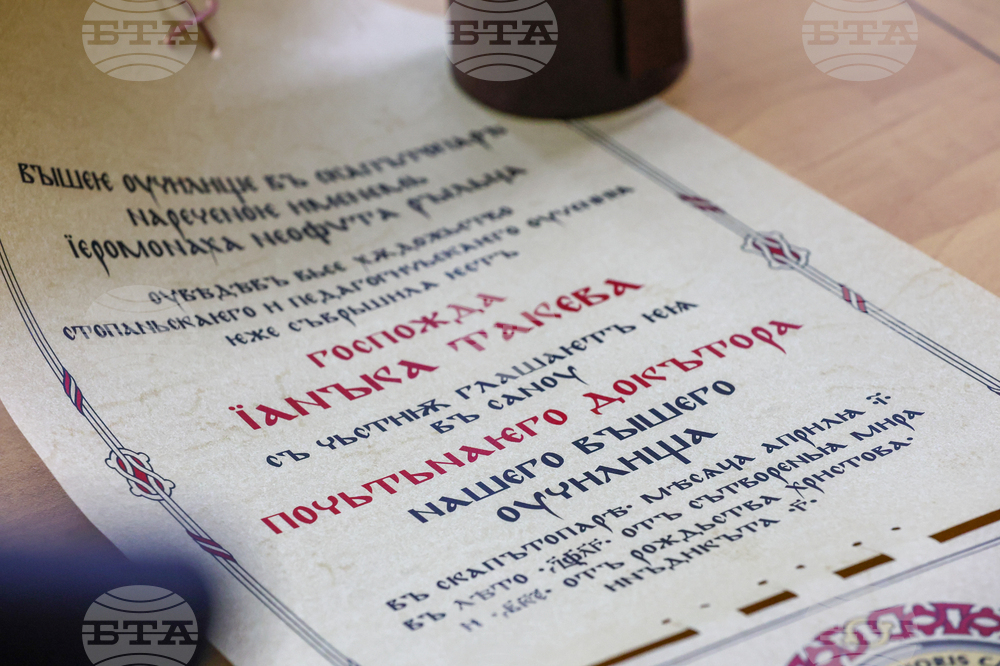 Благоевград - Янка Такева - Доктор хонорис кауза
