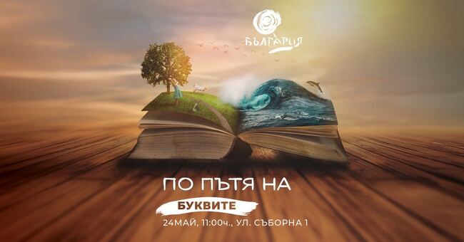 Министерството на туризма отбелязва 24 май със специално събитие на улица „Съборна“