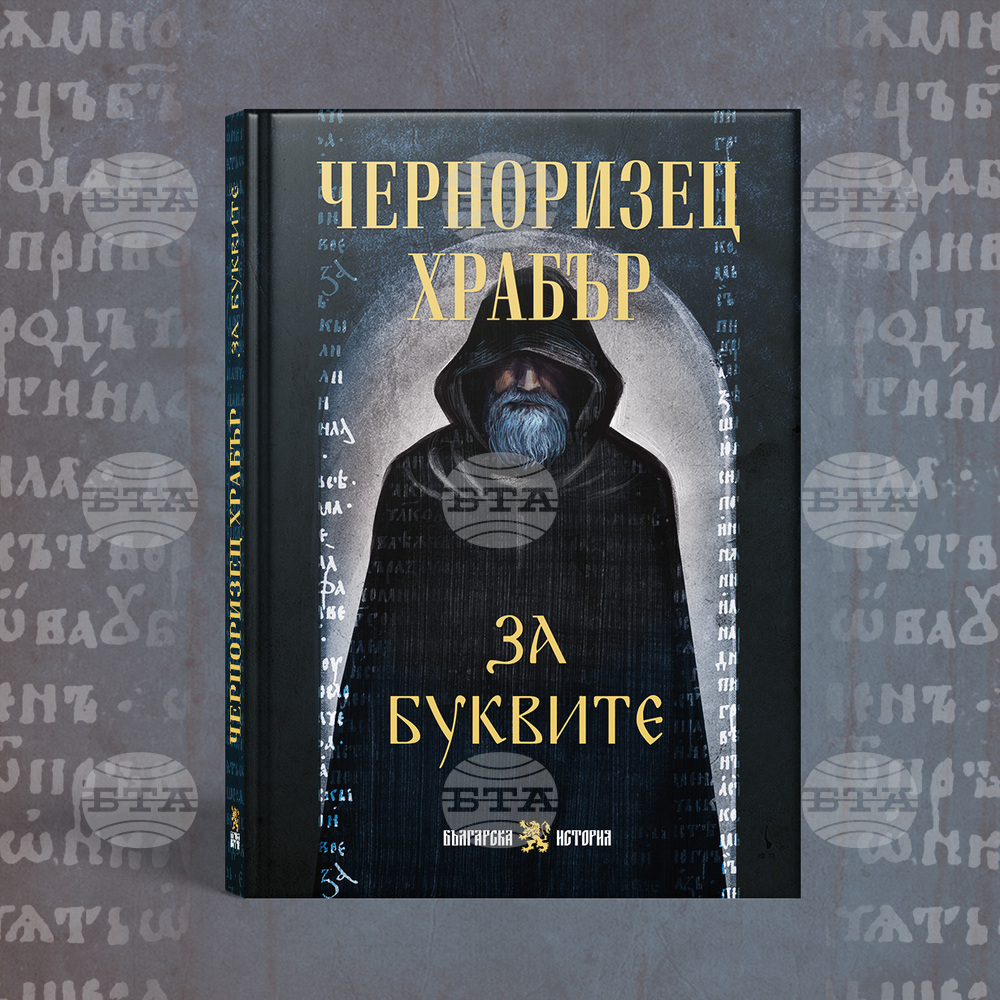 Излиза ново издание на „За буквите“ от Черноризец Храбър