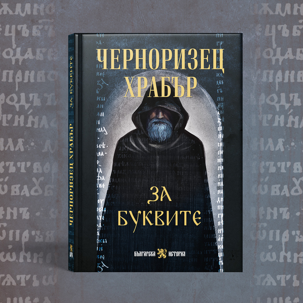 Излиза ново издание на „За буквите“ от Черноризец Храбър