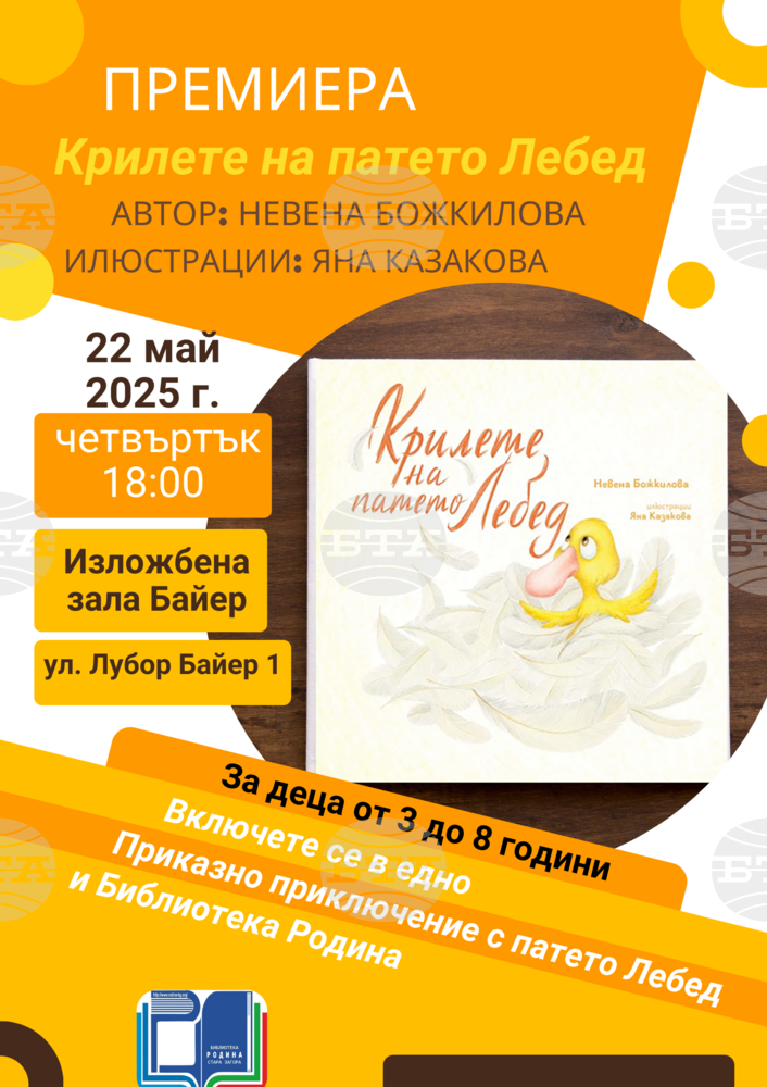 Детската книга "Крилете на патето Лебед" на Невена Божкилова ще бъде представена днес в Стара Загора