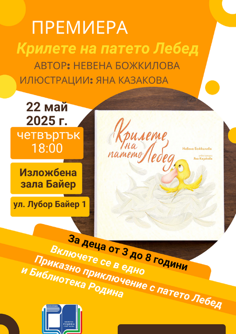 Детската книга "Крилете на патето Лебед" на Невена Божкилова ще бъде представена днес в Стара Загора