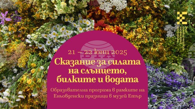 Образователна програма „Сказание за силата на Слънцето, билките и водата“ организира музей „Етър“ 