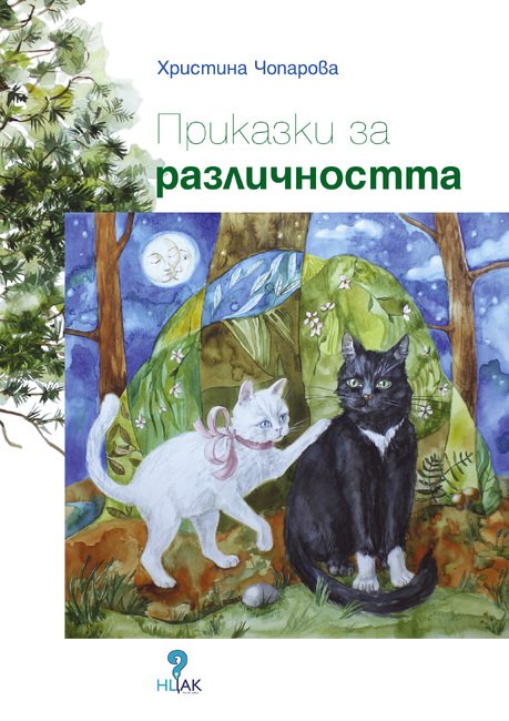 Книга „Приказки за различността“ илюстрира принципите на социалното включване и толерантност