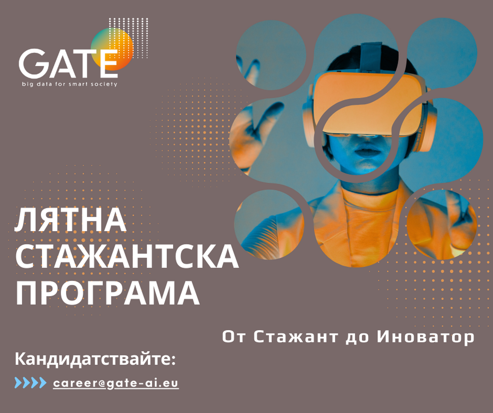 Институт GATE започва лятната стажантска програма под името „От стажант до иноватор“