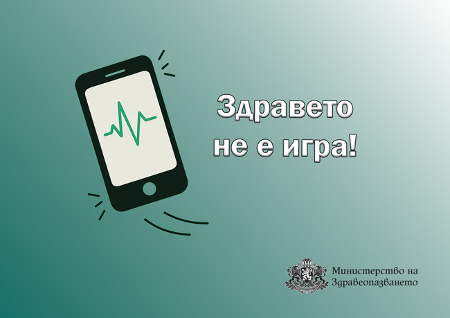 Здравето не е игра: ВМА се включва в инициативата на МЗ