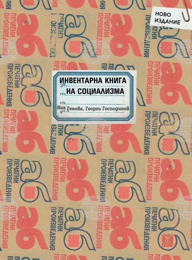 Георги Господинов и Яна Генова представят допълнено издание на „Инвентарна книга на социализма“