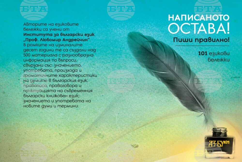 Националното издателство за образование и наука „Аз-буки“ ще представи книгата „Написаното остава. Пиши правилно! 101 езикови бележки“