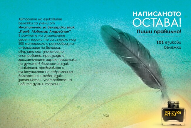 Националното издателство за образование и наука „Аз-буки“ ще представи книгата „Написаното остава. Пиши правилно! 101 езикови бележки“