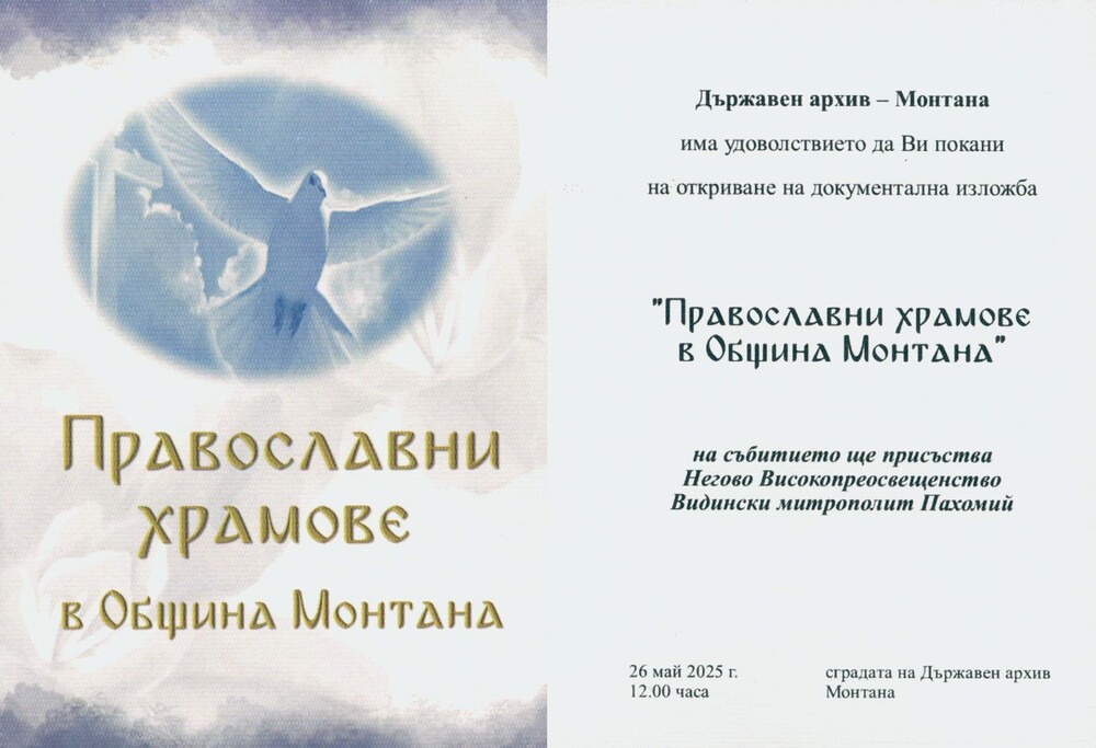 Документална изложба „Православните храмове в община Монтана“ организира Държавният архив в града