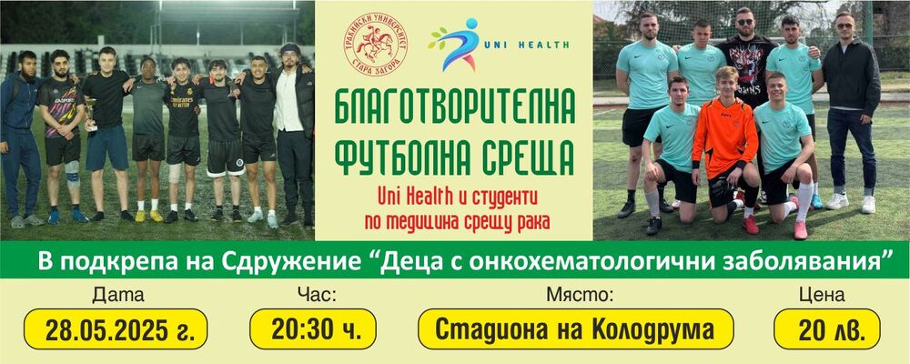 Студенти по медицина от Тракийски университет – Стара Загора организират благотворителна футболна среща 