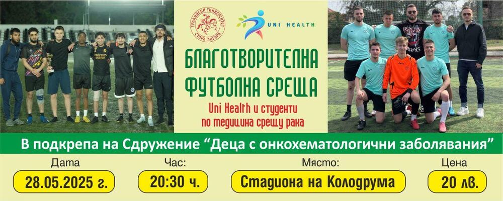 Старозагорски студенти по медицина организират благотворителен футболен мач в подкрепа на деца с онкохематологични заболявания