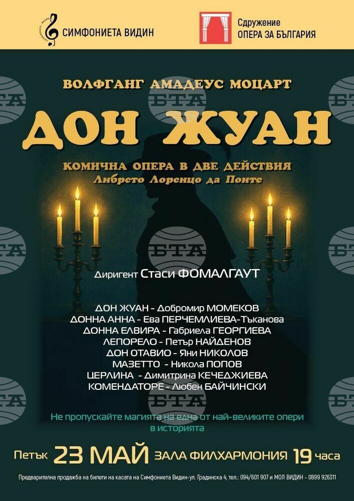 Сдружение „Опера за България“ и Симфониета - Видин представят комичната опера „Дон Жуан“