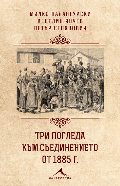 Историците Милко Палангурски, Веселин Янчев и Петър Стоянович издават книга по повод 140 години от Съединението