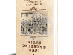 Историците Милко Палангурски, Веселин Янчев и Петър Стоянович издават книга по повод 140 години от Съединението. Снимка: „Книгомания“