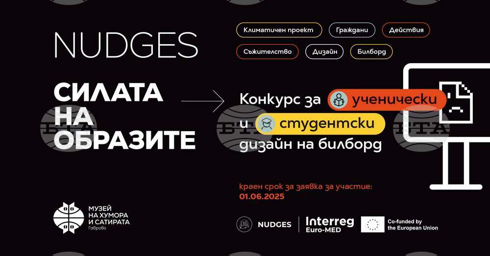 Музеят на хумора и сатирата обявява конкурс за ученически и студентски дизайн на билборд