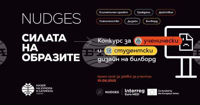 Музеят на хумора и сатирата обявява конкурс за ученически и студентски дизайн на билборд