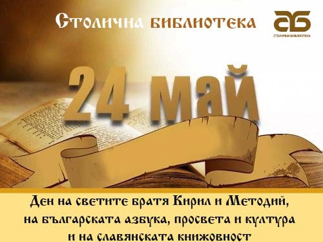 Столична библиотека отбелязва Деня на българската азбука, просвета и култура и на славянската книжовност с фотодокументални изложби, литературни четения и Ден на отворените врати