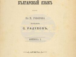 Снимка: Столична библиотека