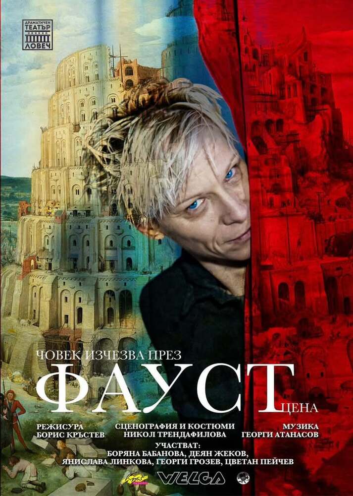 Драматичен театър „Борис Луканов“ – Ловеч: „Човек изчезва през Фаустцена“