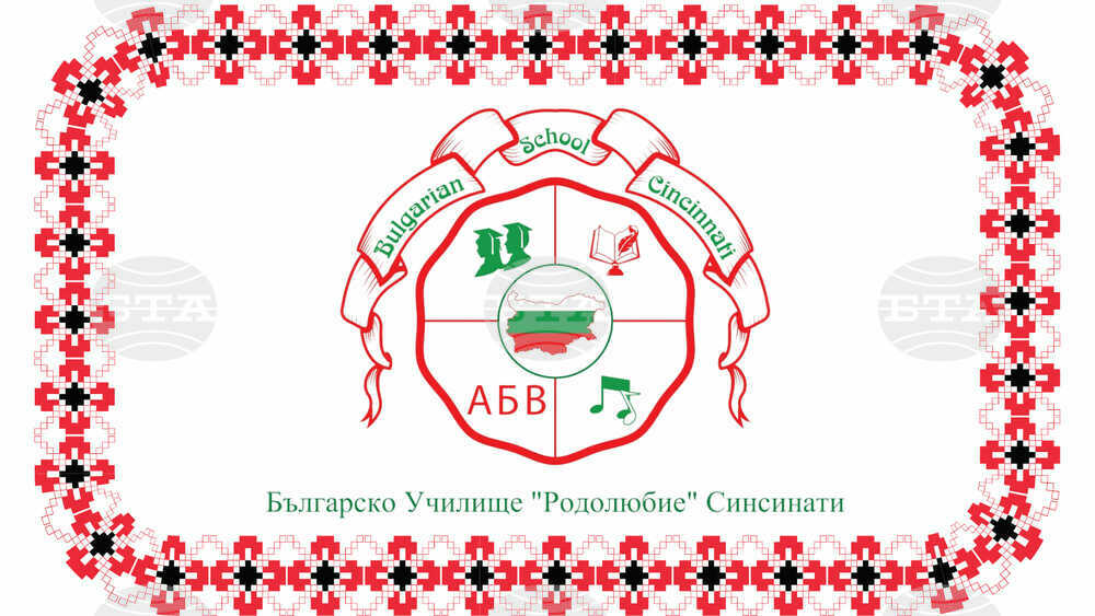 Българското неделно училище „Родолюбие“ в Синсинати ще организира информационни онлайн срещи, по време на които ще презентира дейността си