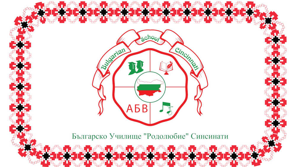 Българското неделно училище „Родолюбие“ в Синсинати ще организира информационни онлайн срещи, по време на които ще презентира дейността си