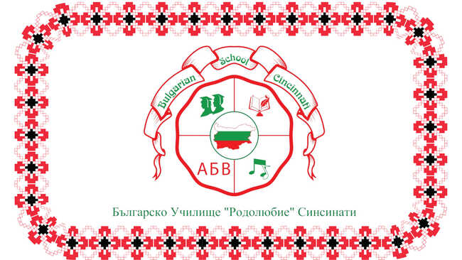 Българското неделно училище „Родолюбие“ в Синсинати ще организира информационни онлайн срещи, по време на които ще презентира дейността си