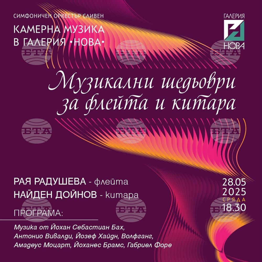 Камерен концерт "Музикални шедьоври за флейта и китара" ще се състои в Художествената гимназия в Сливен