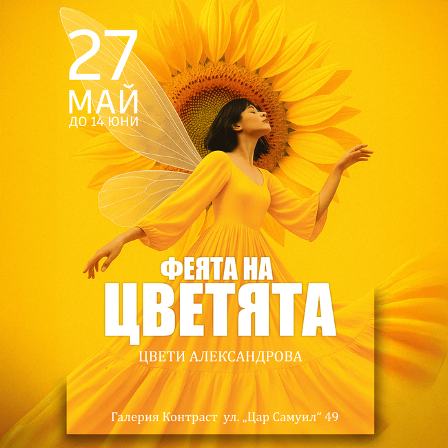 Цвети Александрова представя изложбата „Феята на цветята“