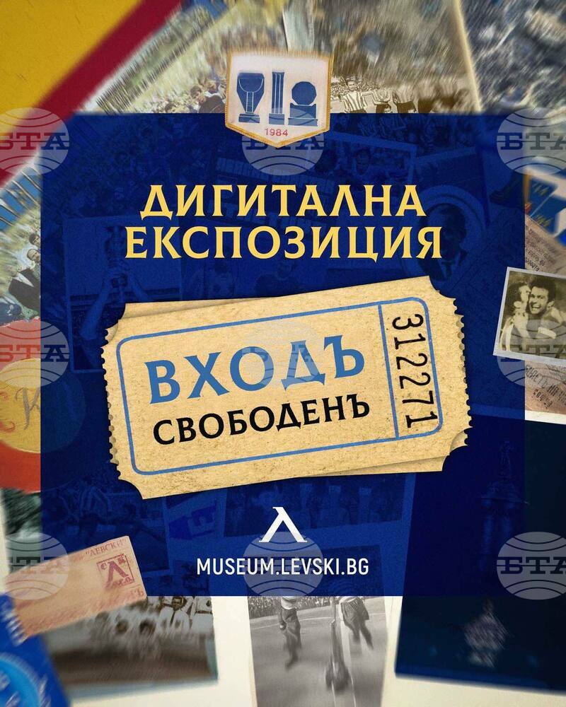 Дигиталният музей на Левски ще отвори врати по случая 111-ата годишнина на клуба
