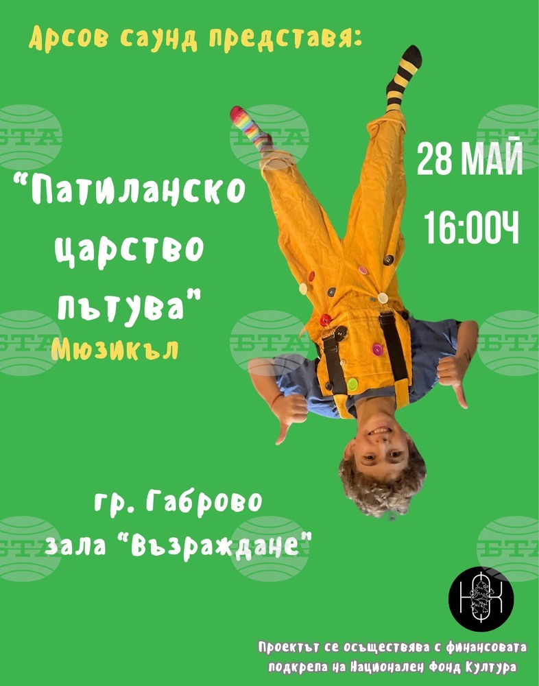 Мюзикълът „Патиланско царство“ ще гостува в Габрово на 28 май