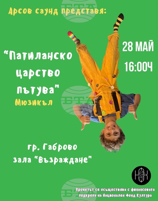 Мюзикълът „Патиланско царство“ ще гостува в Габрово на 28 май