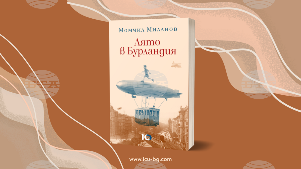 Излиза ново издание на „Лято в Бурландия“ от Момчил Миланов