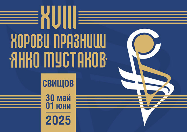 За осемнадесети път в Свищов се организират Хорови празници „Янко Мустаков“