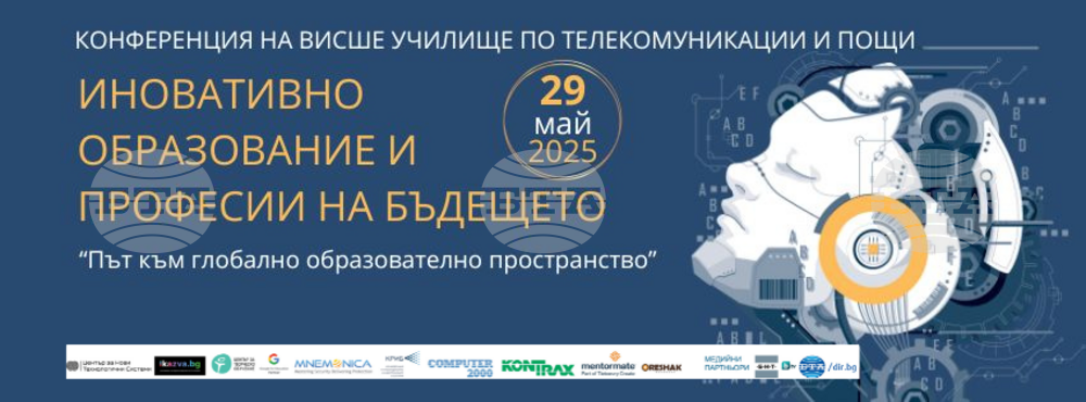 Конференция за иновативното образование и професиите на бъдещето организира Висшето училище по телекомуникации и пощи днес